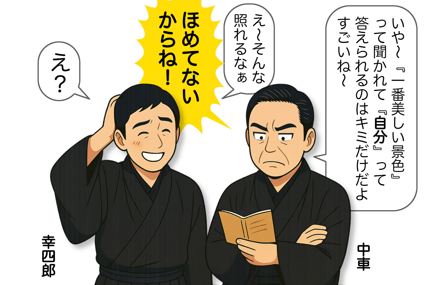 幸四郎と中車