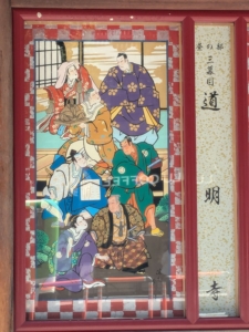 「道明寺」絵看板