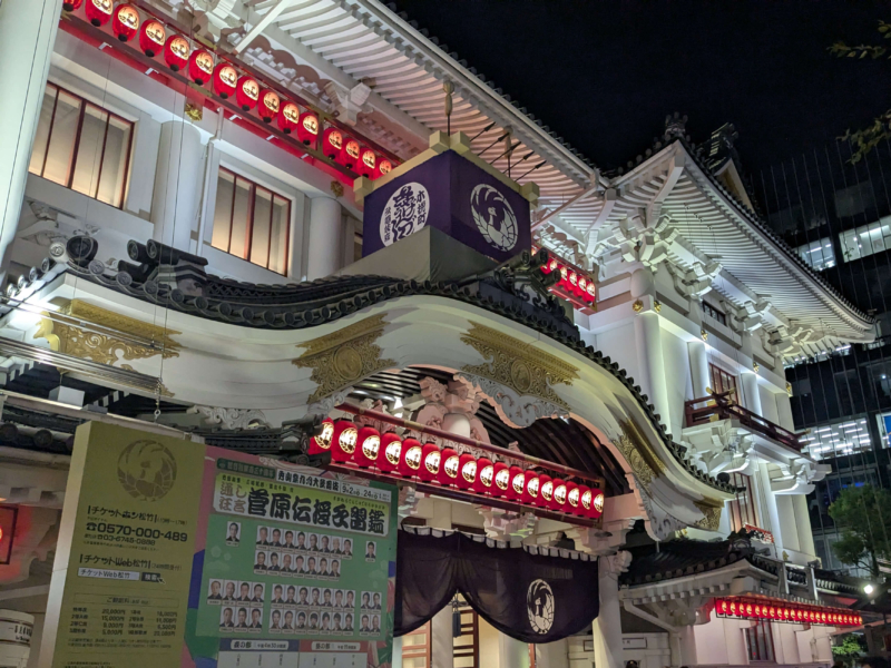 令和七年 「秀山祭九月大歌舞伎」二日目夜の部を終えた歌舞伎座