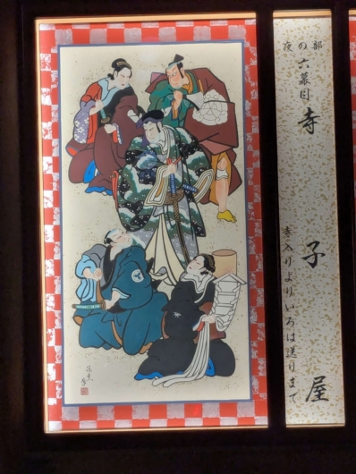 「寺子屋」絵看板