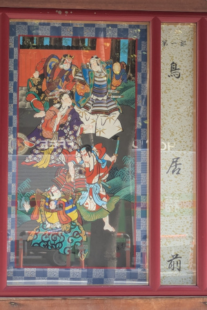 『義経千本桜　鳥居前』の絵看板