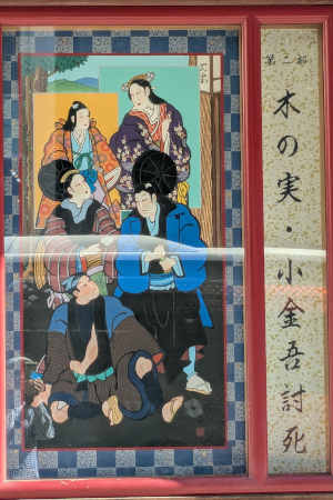 『木の実・小金吾討死』の絵看板