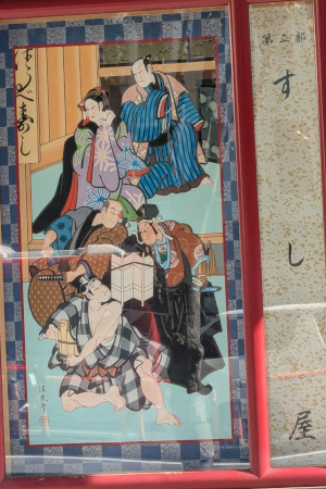 『すし屋』の絵看板