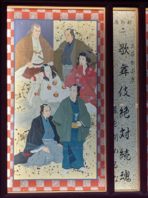 『歌舞伎絶対続魂（ショウ・マスト・ゴー・オン）』の絵看板