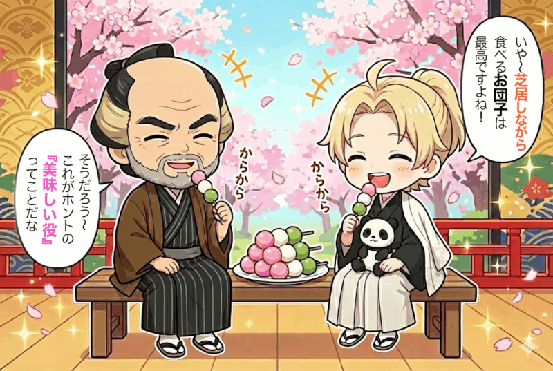 芝居しながらのお団子はうまいと食べる、まるると鴈治郎