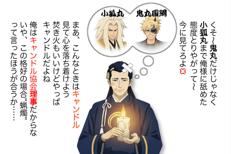 【7-1】歌舞伎王への道の困難さに滅入った気持ちをキャンドルを見て落ち着こうとする宗近