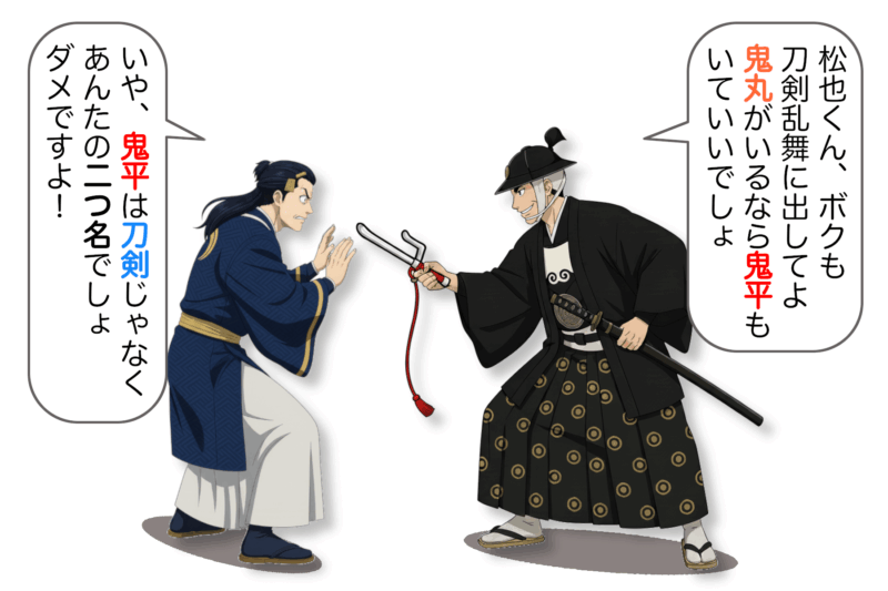 【7-4】宗近に刀剣乱舞に出すよう迫る鬼平