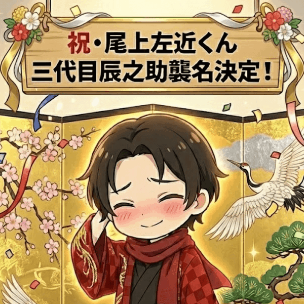 祝・尾上左近くん三代目辰之助襲名決定！