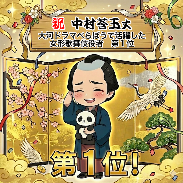 祝・中村莟玉丈　大河ドラマべらぼうで活躍した女形歌舞伎役者　第１位