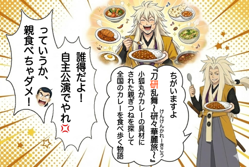 [10-4]とうかぶをカレー番組にしようとする子狐丸