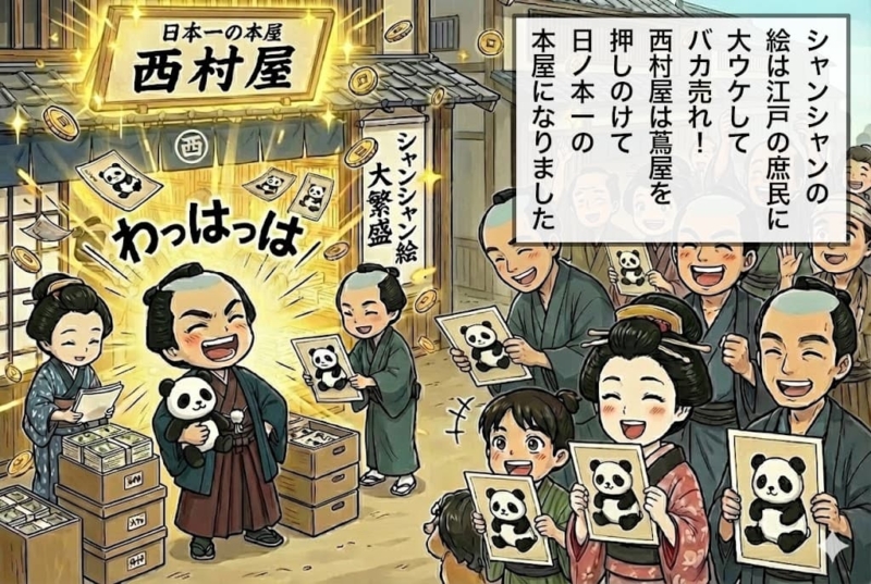 [12-2]シャンシャンの絵が大ヒットして大儲けする西村屋