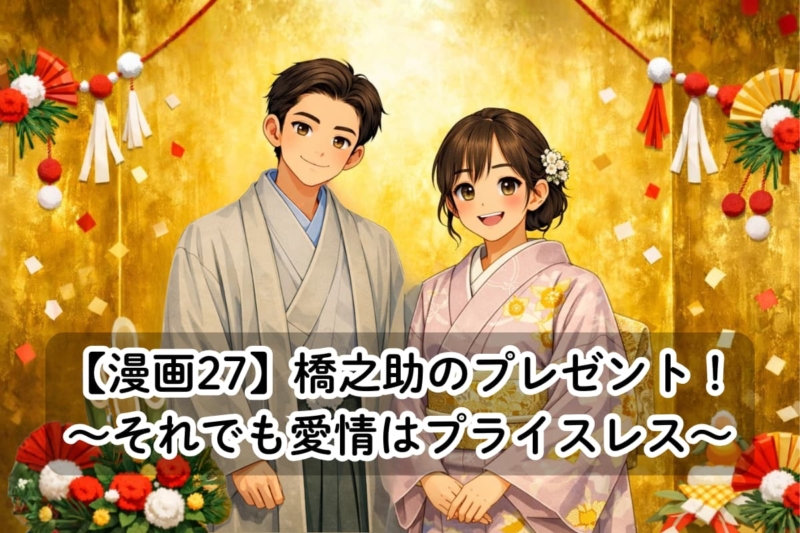 【漫画27】橋之助のプレゼント！〜それでも愛情はプライスレス〜