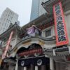 2023年2月千穐楽の歌舞伎座前