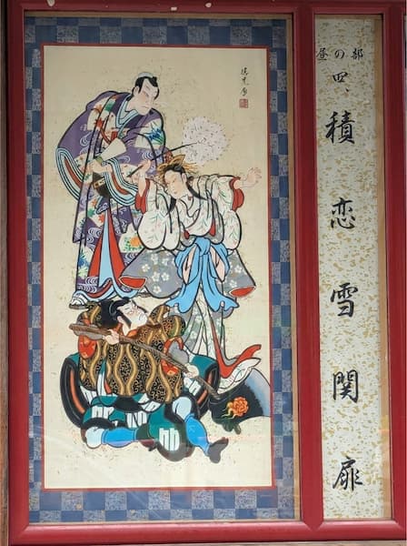 『関の扉』の絵看板